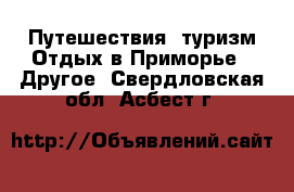 Путешествия, туризм Отдых в Приморье - Другое. Свердловская обл.,Асбест г.